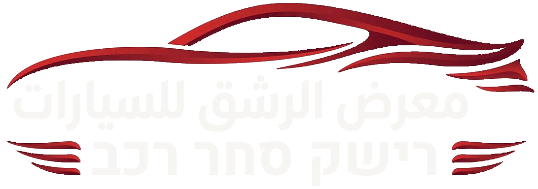 רישק סחר רכב · معرض الرشق للسيارات